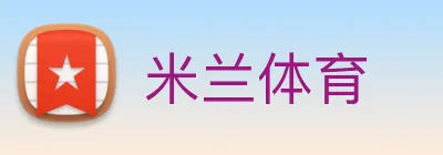 米兰体育 logo